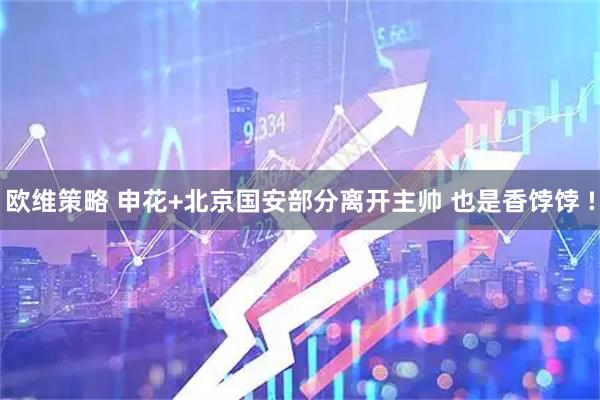 欧维策略 申花+北京国安部分离开主帅 也是香饽饽 !